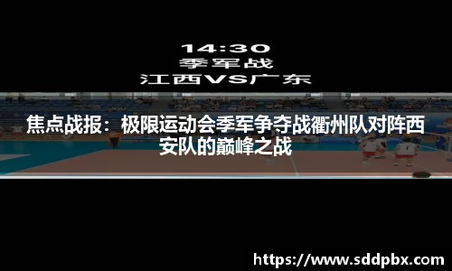 焦点战报：极限运动会季军争夺战衢州队对阵西安队的巅峰之战