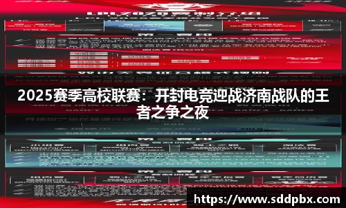 2025赛季高校联赛：开封电竞迎战济南战队的王者之争之夜